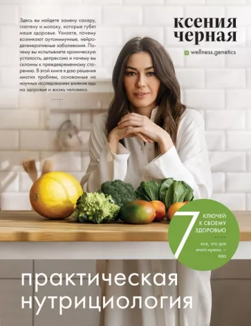 Ксения Чёрная: 7 ключей к своему здоровью. Практическая нутрициология