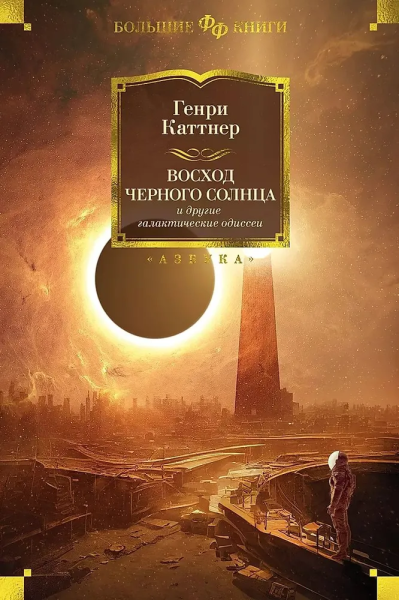 Генри Каттнер: Восход Черного Солнца и другие галактические одиссеи