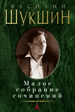 Василий Шукшин: Малое собрание сочинений
