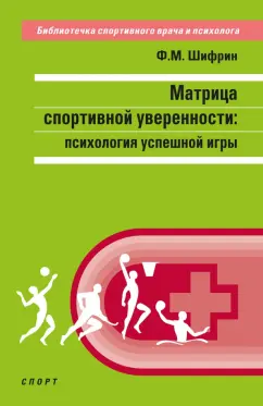 Феликс Шифрин: Матрица спортивной уверенности. Психология успешной игры