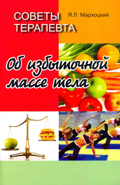 Ян Мархоцкий: Советы терапевта. Об избыточной массе тела
