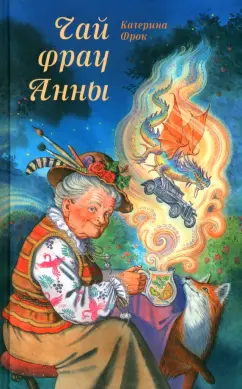 Катерина Фрок: Чай фрау Анны. Приключенческая повесть
