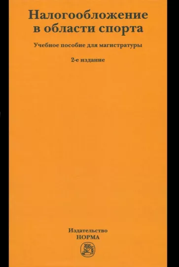 Петрова, Мачехин, Ткаченко: Налогообложение в области спорта. Учебное пособие