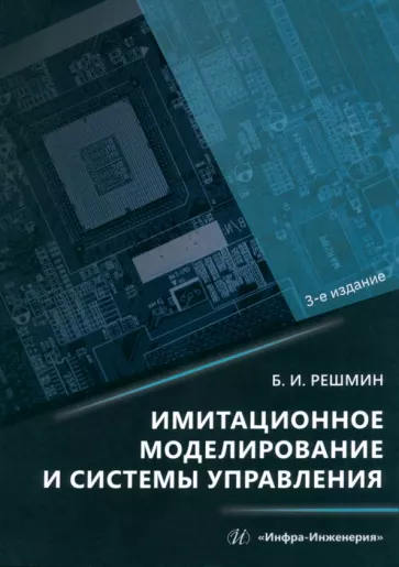 Борис Решмин: Имитационное моделирование и системы управления. Монография