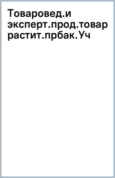 Товароведение и экспертиза продовольственных товаров растительного происхождения