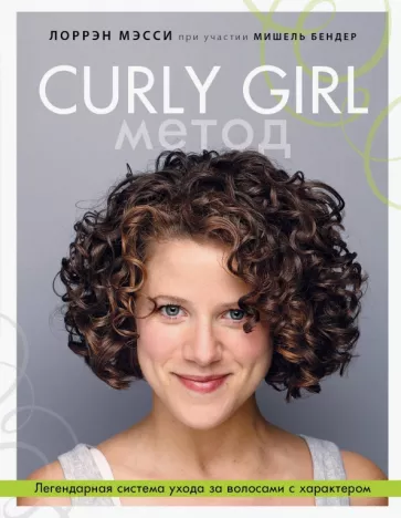 Лоррэн Мэсси: Curly Girl Метод. Легендарная система ухода за волосами с характером