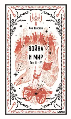 Лев Толстой: Война и мир. Тома 3-4