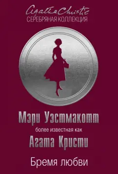 Агата Кристи: Бремя любви