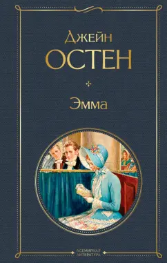 Джейн Остен: Эмма