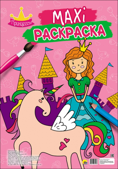 Макси-раскраска "Принцессы"