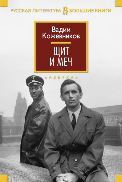 Кожевников Вадим Михайлович: Щит и меч