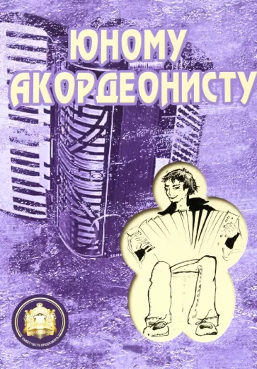 Р. Бажилин: Юному аккордеонисту