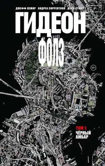 Джефф Лемир: Гидеон Фолз. Том 1. Чёрный амбар