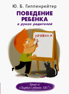 Юлия Гиппенрейтер: Поведение ребенка в руках родителей