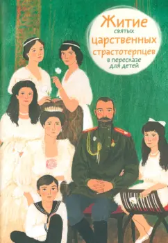 Мария Максимова: Житие святых царственных страстотерпцев в пересказе для детей