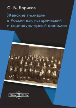 Сергей Борисов: Женские гимназии в России как исторический и социокультурный феномен. Монография