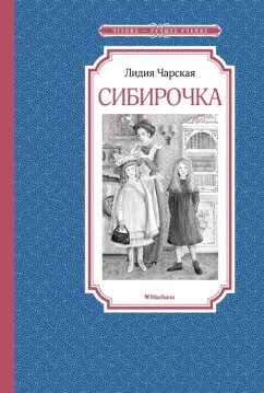 Лидия Чарская: Сибирочка