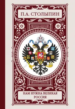 Петр Столыпин: Нам нужна великая Россия
