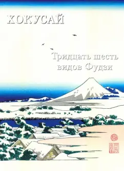 Хокусай. Тридцать шесть видов Фудзи