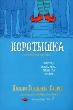Холли Слоун: Коротышка