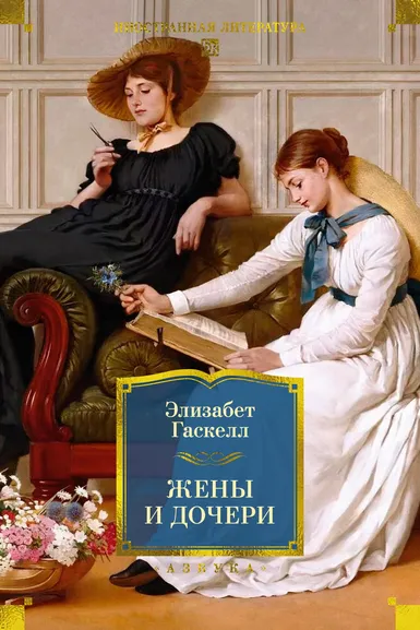 Элизабет Гаскелл: Жены и дочери (с иллюстрациями)