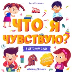 Анна Кутявина: В детском саду. Книжка-гармошка