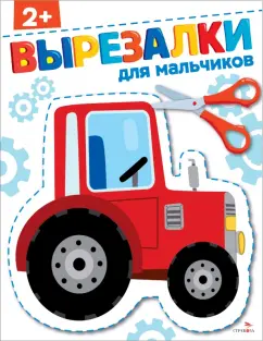 Маврина, Терентьева: Для мальчиков 2+. Вырезалки