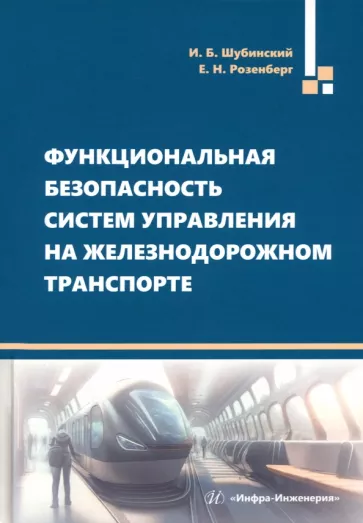 Шубинский, Розенберг: Функциональная безопасность систем управления на железнодорожном транспорте. Монография