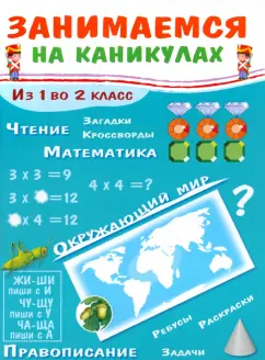 Е. Никитина: Занимаемся на каникулах. Из 1 во 2 класс