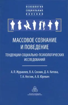 Журавлев, Соснин, Китова: Массовое сознание и поведение. Тенденции социально-психологических исследований