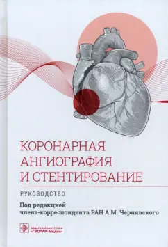 Чернявский, Бессонов, Бадоян: Коронарная ангиография и стентирование. Руководство