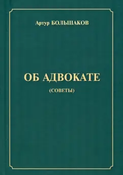 Артур Большаков: Об адвокате (советы)