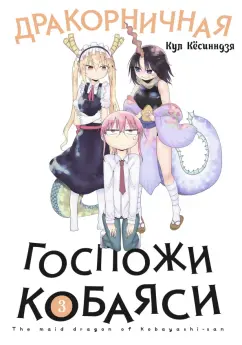 Кул Кёсинндзя: Дракорничная госпожи Кобаяси. Том 3