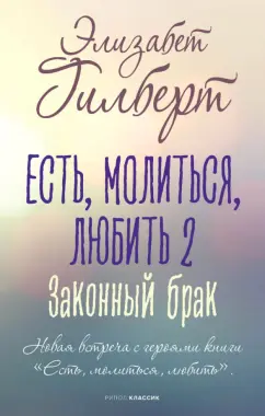 Элизабет Гилберт: Есть, молиться, любить 2. Законный брак