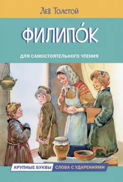 Лев Толстой: Филипок