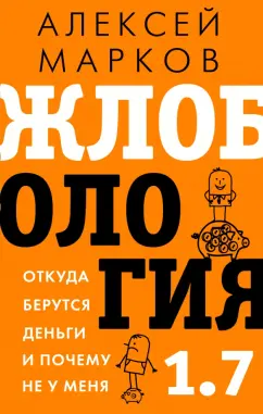 Алексей Марков: Жлобология 1.7. Откуда берутся деньги и почему не у меня