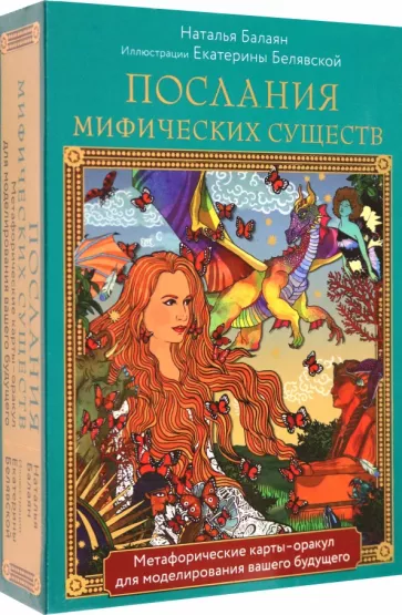 Наталья Балаян: Послания мифических существ. Метафорические карты-оракул