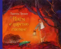 Даниэла Дрешер: Идём в царство гномов (иллюстрации Даниэлы Дрешер)