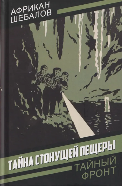 Шебалов А.А.: Тайна стонущей пещеры