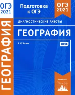 Анна Зотова: ОГЭ 2021 География. Диагностические работы. ФГОС