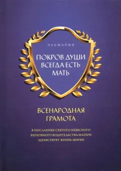 Эльмария: Покров души всегда есть мать. Всенародная грамота