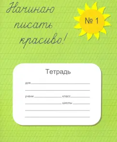 Вероника Мазина: Тетрадь 
"Начинаю писать красиво №1"