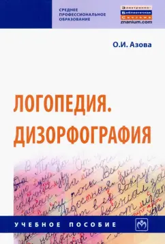 Ольга Азова: Логопедия. Дизорфография. Учебное пособие