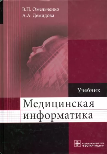 Омельченко, Демидова: Медицинская информатика. Учебник