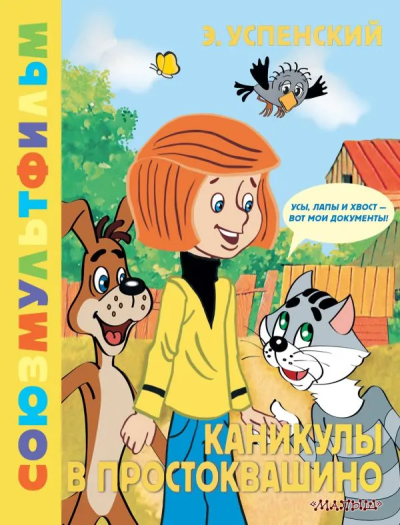Успенский Эдуард Николаевич: Каникулы в Простоквашино. Союзмультфильм