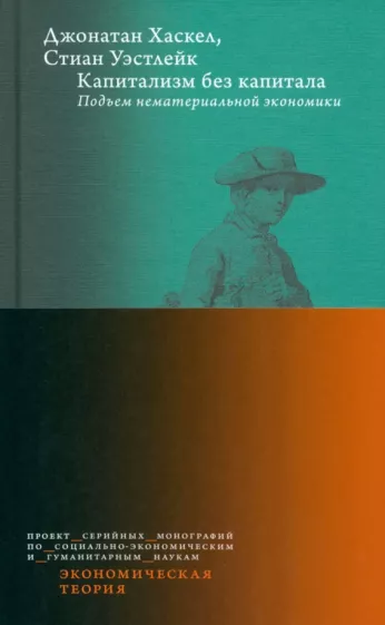 Хаскел, Уэстлейк: Капитализм без капитала. Подъем нематериальной экономики