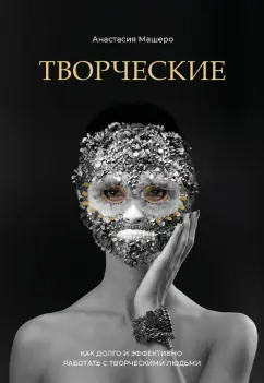 Анастасия Машеро: Творческие. Как долго и эффективно работать с творческими людьми