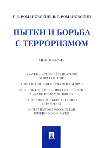 Романовский, Романовский: Пытки и борьба с терроризмом. Монография