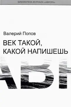 Валерий Попов: Век такой, какой напишешь