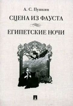 Александр Пушкин: Сцена из Фауста. Стихотворение. Египетские ночи. Повесть